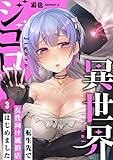 異世界ジゴロ～転生先で女性向け風俗店はじめました～(3) (COMICゴイチ)