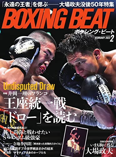 BOXING BEAT(ボクシング・ビート) 2023年2月号 (2023-01-14) [雑誌]