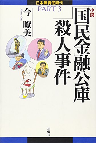 小説 国民金融公庫殺人事件 (日本無責任時代) 小説 国民金融公庫殺人事件 (日本無責任時代)