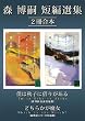 セール中のKindle本24：森博嗣短編選集２冊合本 (講談社文庫)