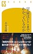セール中のKindle本22：宇宙はどこまでわかっているのか (幻冬舎新書)