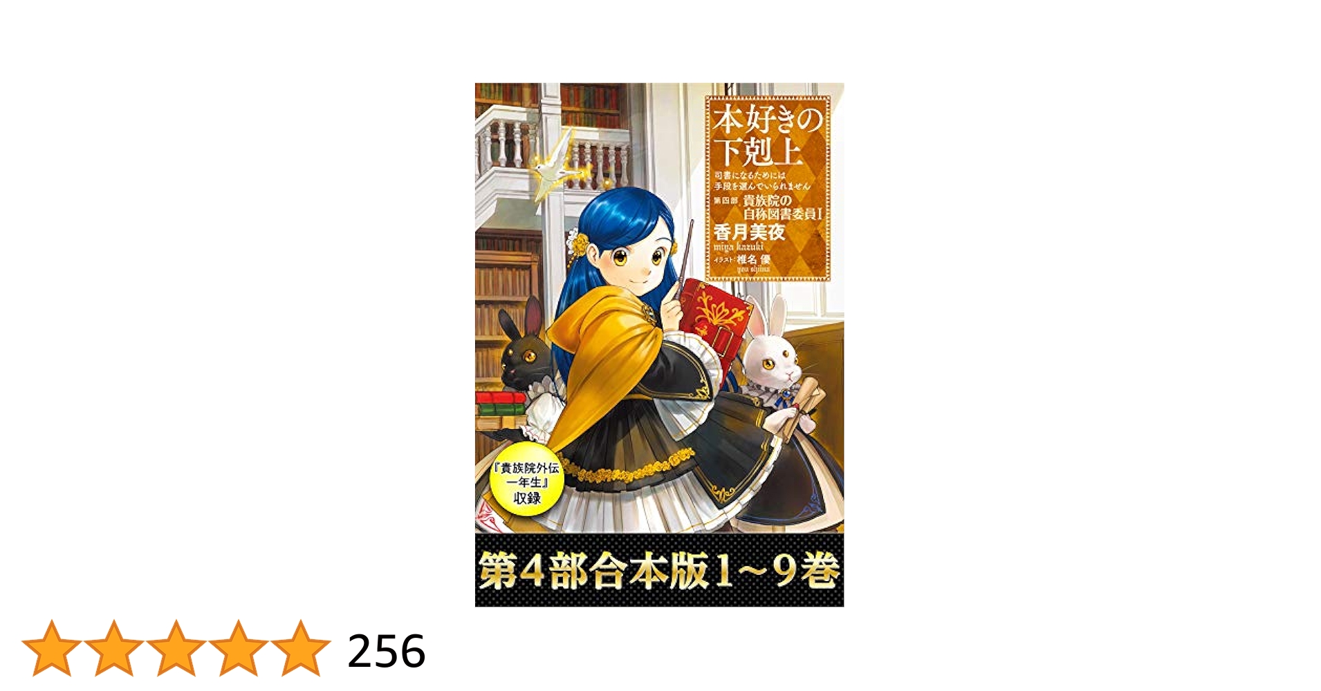 本好きの下剋上　第四部　I〜IX Amazon.co.jp: 【合本版 第四部1～9巻＆貴族院外伝 一年生】本