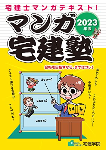 マンガ宅建塾 [宅建士マンガテキスト 2023年版] (宅地建物取引士) らくらく宅建塾シリーズ