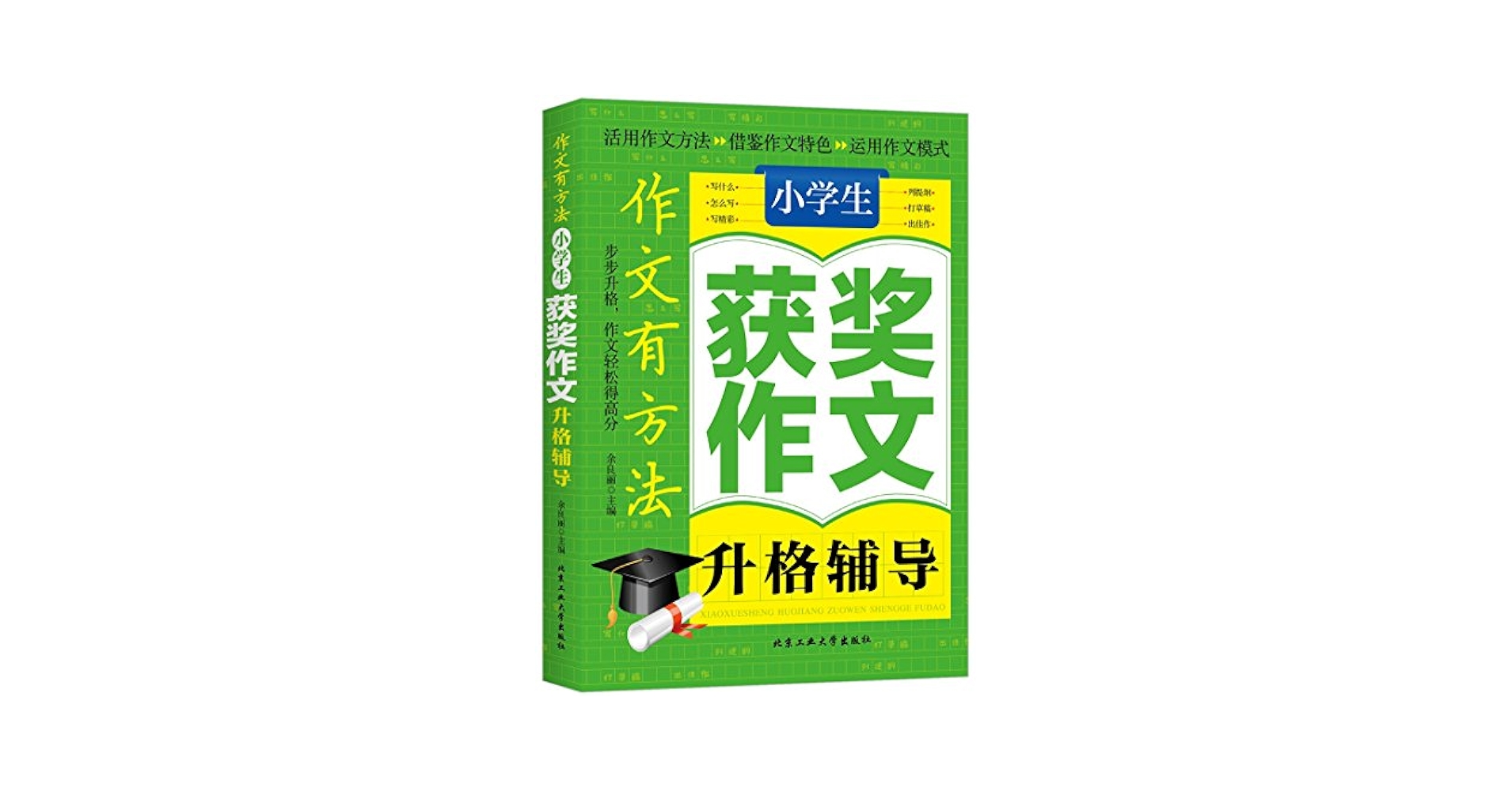 名校小学生全牌获奖作文　特级名师手把手 中国語版 名校小学生全牌获奖作文 特级名师手把手 中国語版 - メルカリ