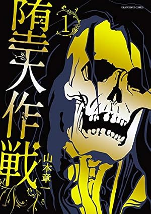 堕天作戦 1巻 (Kindle版)』｜感想・レビュー - 読書メーター