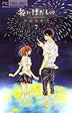 花にけだもの（７） (フラワーコミックス)