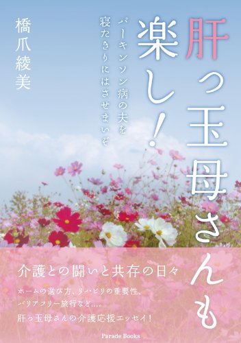 無料電子書籍 pdf 肝っ玉母さんも楽し! パーキンソン病の夫を寝たきりにはさせまいぞ (Parade バイ