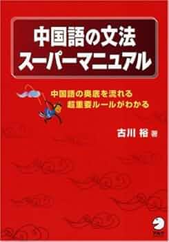 【中古】 国語スーパーマニュアル/旺文社 中国語の文法スーパーマニュアル――中国語の奥底を流れる超重要