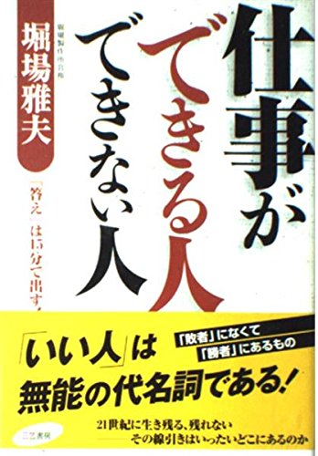 仕事ができる人できない人 | 堀場 雅夫 |本 | 通販 | Amazon