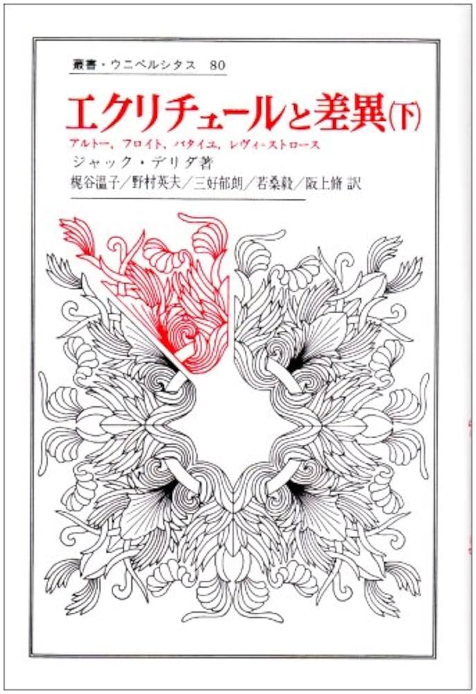 エクリチュールと差異 / ジャック・デリダ エクリチュールと差異 下 叢書・ウニベルシタス | ジャック