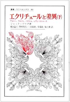 エクリチュールと差異 下 叢書・ウニベルシタス | ジャック