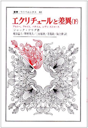 エクリチュールと差異 改訳版/エクリチュールと差異 新訳版/散種/法の力 エクリチュールと差異 下 叢書・ウニベルシタス | ジャック デリダ