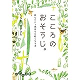 こころのおそうじ。 (だいわ文庫)