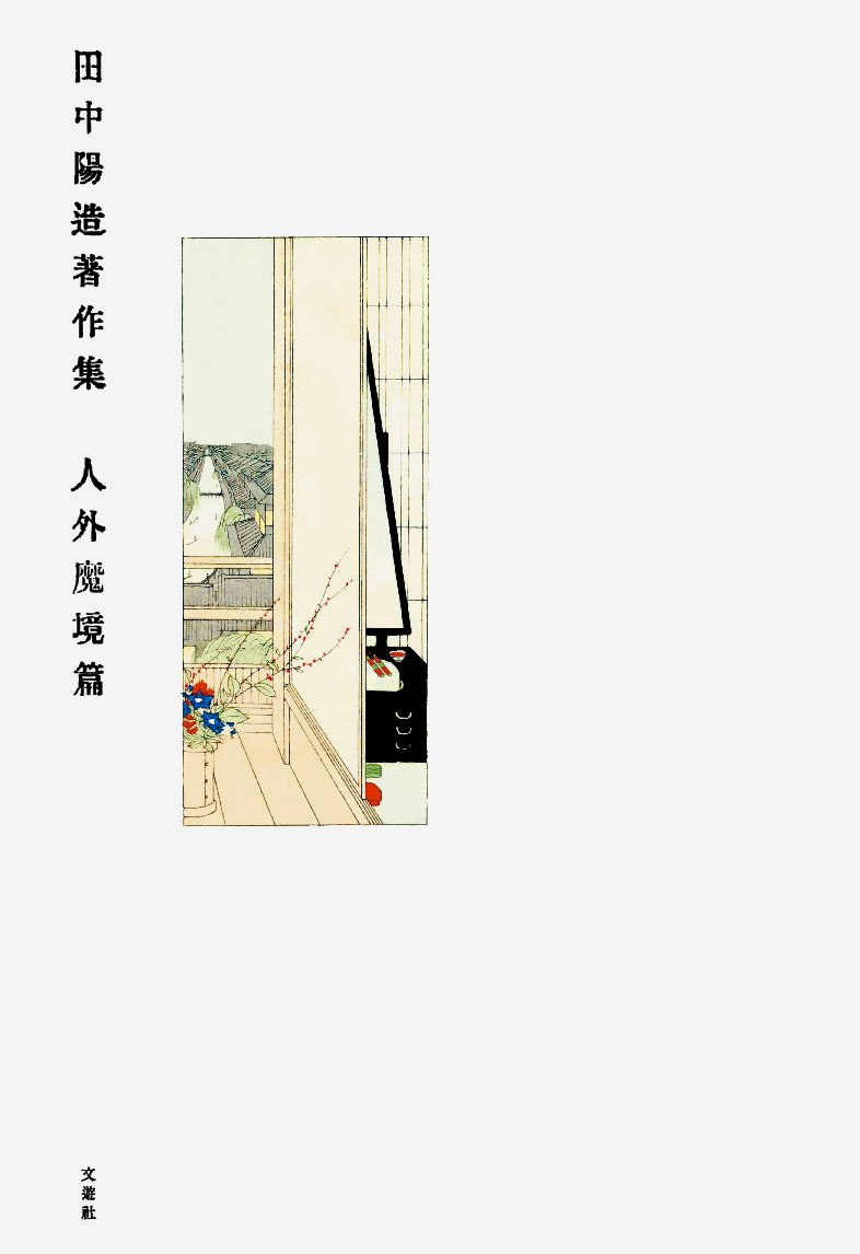 洋画家　　中間冊夫作 吉田鉄郎建築作品集 「逓信省の建築家」として知られる吉田鉄郎（1894