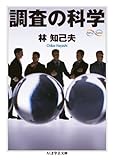 調査の科学