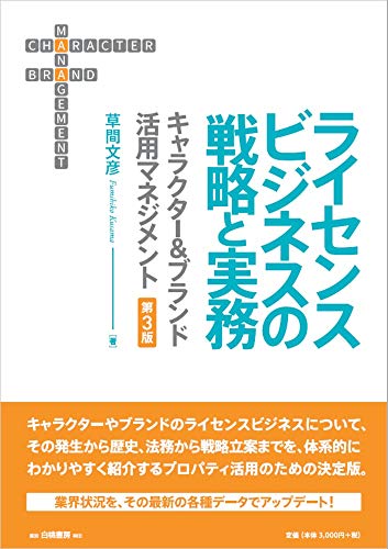 キンドル 無料電子書籍 ライセンスビジネスの戦略と実務 第3版: キャラクター&ブランド活用マネ バイ