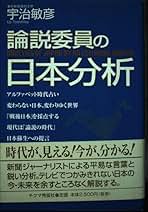 【中古】 論説委員の日本分析/チクマ秀版社/宇治敏彦 論説委員の日本分析 | 宇治 敏彦 |本 | 通販 | Amazon