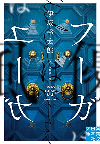 フーガはユーガ (実業之日本社文庫)