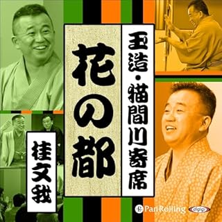 『【猫間川寄席ライブ】 花の都』のカバーアート