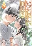 いつか優しい雨になる(ラワーレコミックス)3