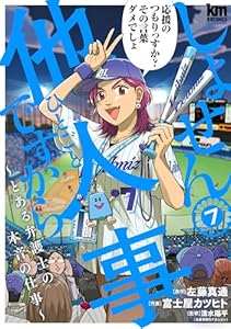 しょせん他人事ですから ～とある弁護士の本音の仕事～ 7 (黒蜜コミックス)