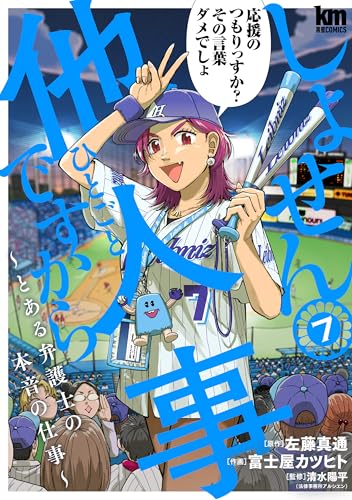 しょせん他人事ですから ～とある弁護士の本音の仕事～ 7 (黒蜜コミックス)