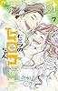 【期間限定無料】ヒミツのヒロコちゃん【マイクロ】（７） (フラワーコミックス)