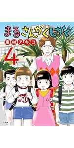 【まるさんかくしかくページ】 Amazon.co.jp: まるさんかくしかく (1) (ビッグコミックス