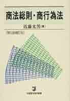 商法総則・商行為法 (有斐閣法律学叢書) | 近藤 光男 |本 | 通販