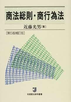 商法総則・商行為法 (有斐閣法律学叢書) | 近藤 光男 |本 | 通販