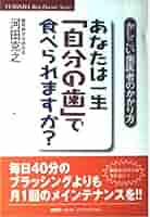 【中古】 あなたは一生「自分の歯」で食べられますか？ かしこい歯医者のかかり方/悠飛社/河田克之 あなたは一生自分の歯で食べられますか?: かしこい歯医者の