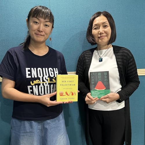 #143　大津祥子さん×安田菜津紀さん（「スペシャル対談」前編）