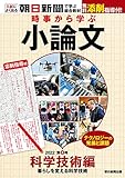 時事から学ぶ小論文　2022　第8号