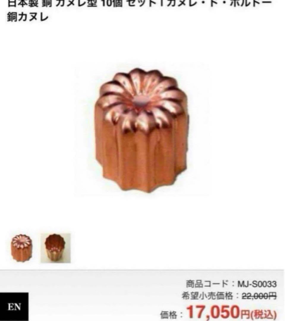 馬嶋屋菓子道具店 カヌレ型 10個セット 新品未開封 馬嶋屋菓子