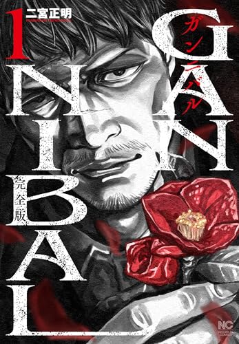 ガンニバル 完全版 ( 1)の表紙