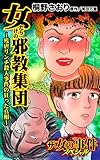 女だらけの邪教集団～残虐リンチ殺人事件の狂った真相～／ザ・女の事件スペシャルVol.1 (スキャンダラス・レディース・シリーズ)