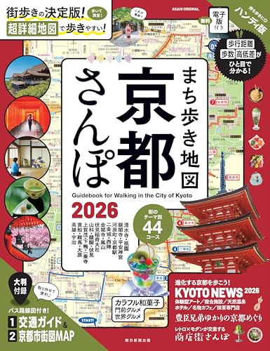 まち歩き地図 京都さんぽ 2026 (アサヒオリジナル)のサムネイル