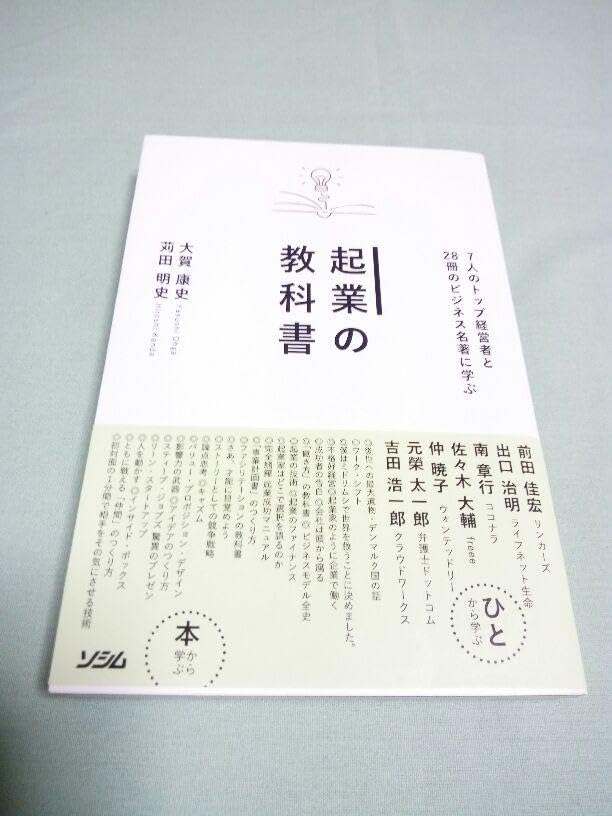 Amazon.co.jp: 起業の教科書 : 7人のトップ経営者と28冊のビジネス名著 