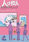 人は他人 異なる思考を楽しむ工夫 妻は他人 だから夫婦は面白い