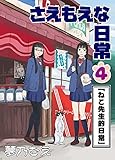 さえもえな日常第４話「ねこ先生的日常」