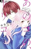 あのコの、トリコ。（５） (フラワーコミックス)