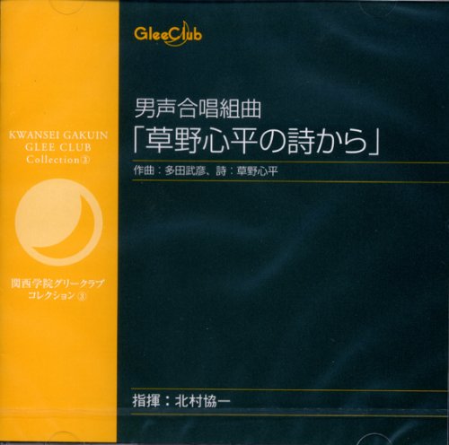 関西学院グリークラブコレクション3男声合唱組曲 草野心平の詩から Amazon Com Music
