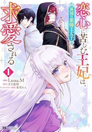 私の玉の輿計画! ～望まれない側室ですが、むしろ好都合です～ 1 私の玉の輿計画！ ～望まれない側室ですが、むしろ好都合です～ 1