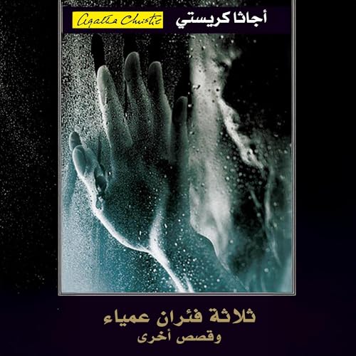 Page de couverture de ثلاثة فئران عمياء وقصص أخرى [Three Blind Mice and Other Stories]