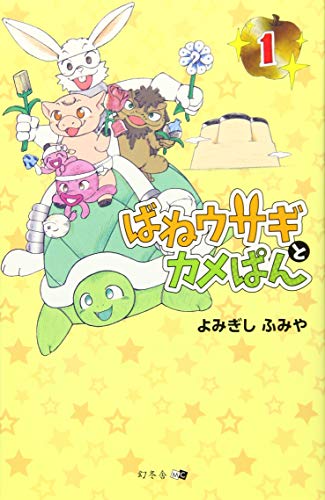 ばねウサギとカメぱん 1
