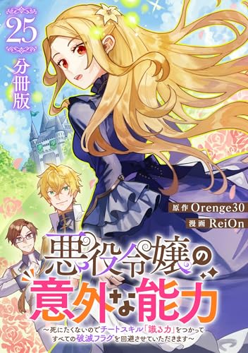 悪役令嬢の意外な能力~死にたくないのでチートスキル 「識る力」をつかってすべての破滅フラグを回避させていただきます~【分冊版】25 悪役令嬢の意外な能力〜死にたくないのでチートスキル 「識る力」をつかってすべての破滅フラグを回避させていただきます〜【分冊版】