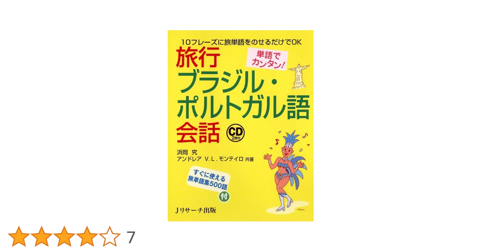 単語でカンタン!旅行ブラジル・ポルトガル語会話 | 浜岡 究