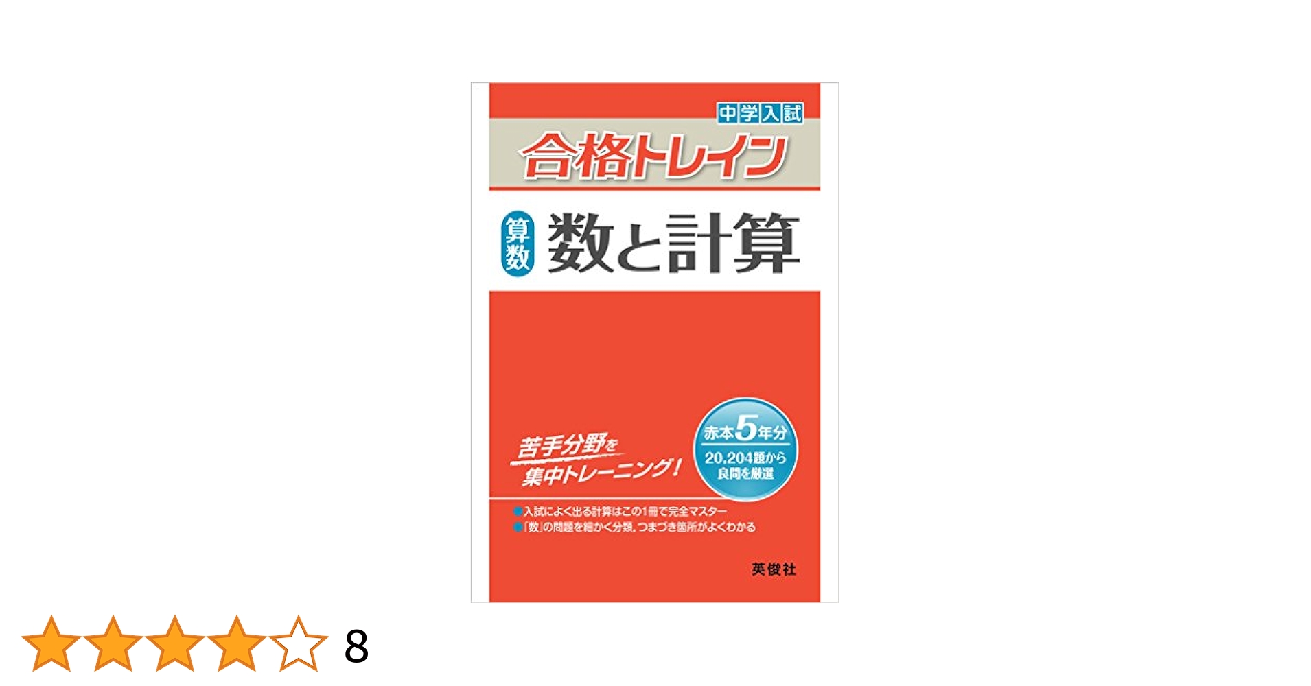 難関8校の算数10年 2020年度受験用 赤本 1901 (難関中学シリーズ)