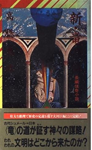 新・竜の柩』｜感想・レビュー - 読書メーター