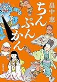 ちんぷんかん（新潮文庫）【しゃばけシリーズ第6弾】